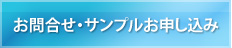 お問合せ・サンプルお申し込み