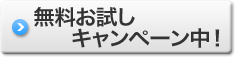 無料お試しキャンペーン中！