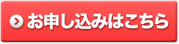 お申し込みはこちら